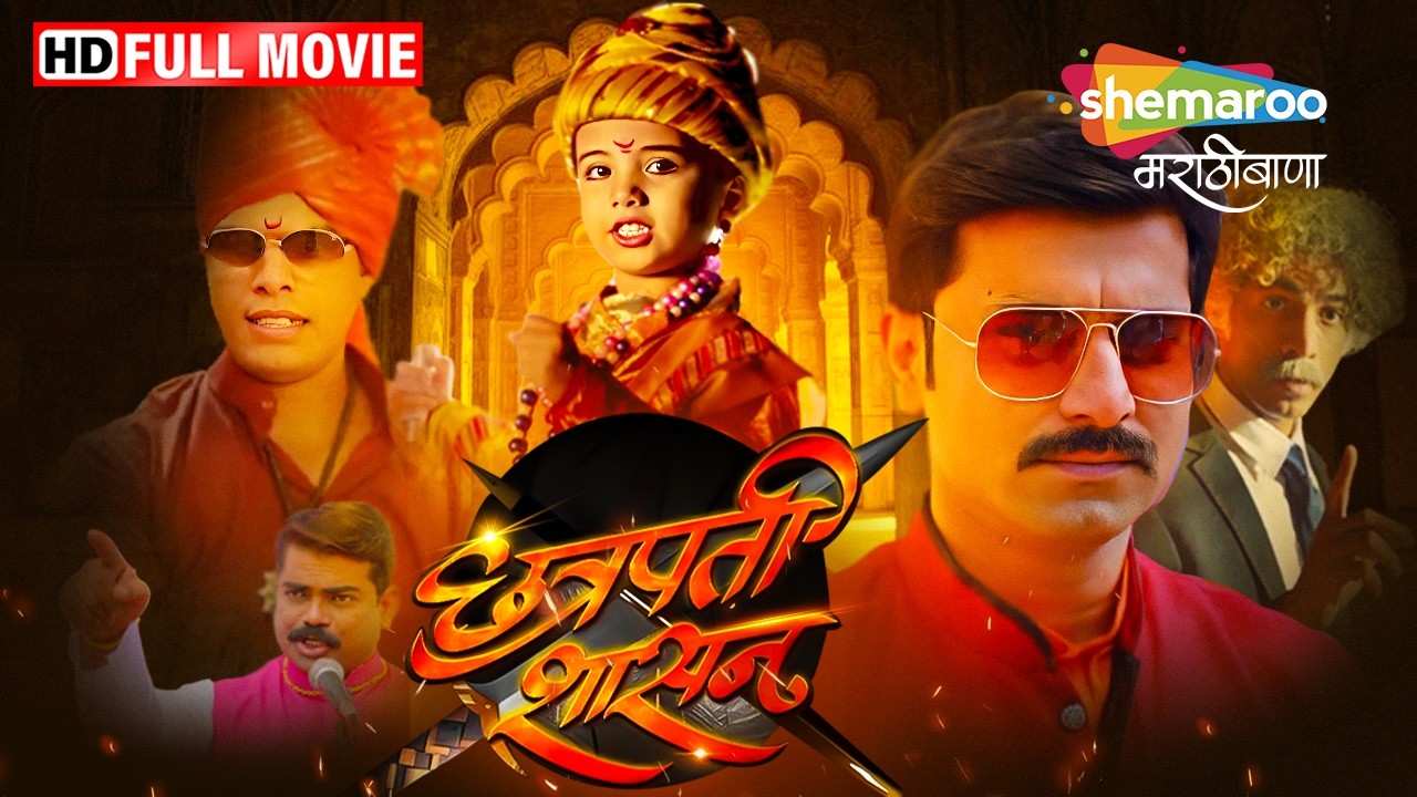 छत्रपती शासन  - Chatrapati Shasan - संतोष जुवेकर, मकरंद देशपांडे, किशोर कदम - Full Marathi Movie(HD)