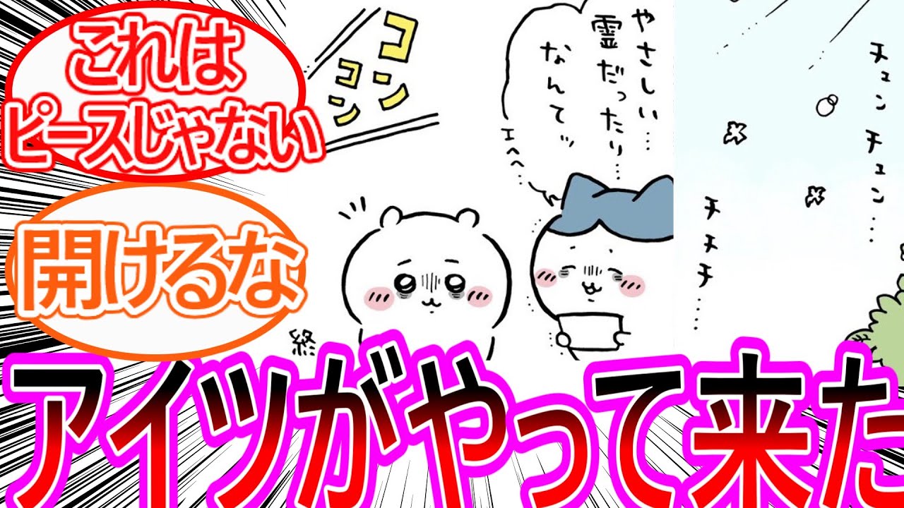 【ちいかわ】眠れぬ夜を越えたちいハチの元へ謎のノックが響く…に対する読者の反応集【ゆっくりまとめ】