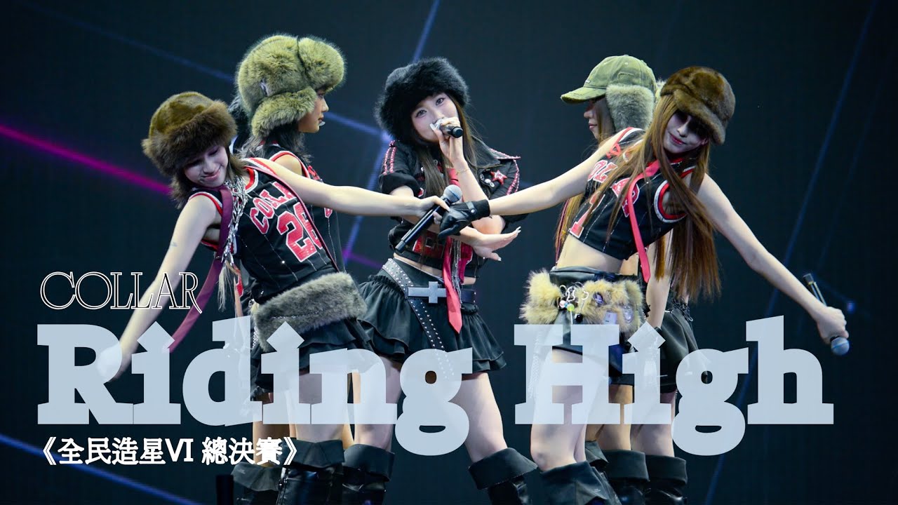 [4K Fancam] Candy focus&團Cam, COLLAR《Riding High》- 《全民造星VI 總決賽》 l 20260104