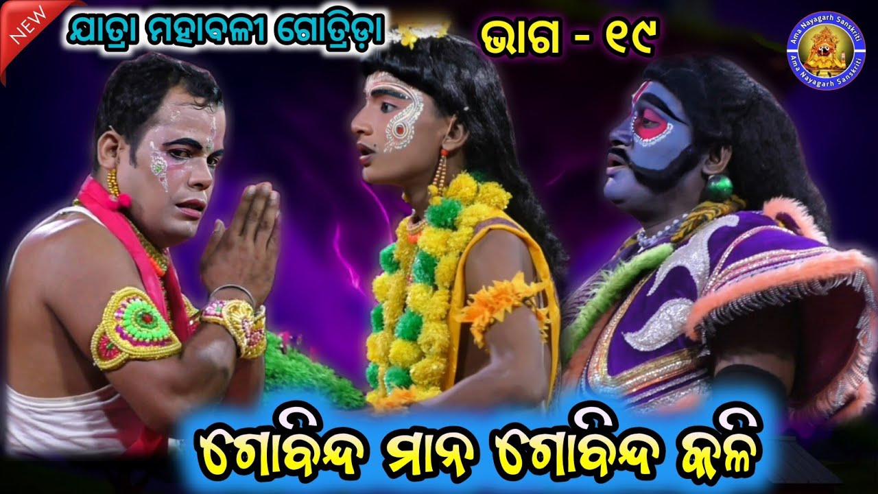 ଗୋବିନ୍ଦ ମାନ ଗୋବିନ୍ଦ କଳି | Jatra Mahabali Gotrida Nayagarha | Gobinda Mana Gobinda Kali | EP - 19