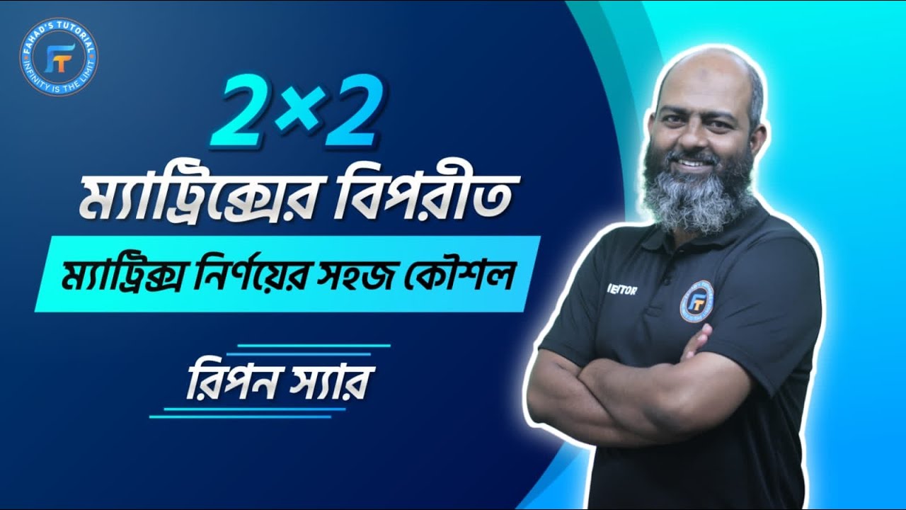 2×2 ম্যাট্রিক্সের বিপরীত ম্যাট্রিক্স নির্ণয়ের সহজ কৌশল | রিপন স্যার | Fahad's tutorial