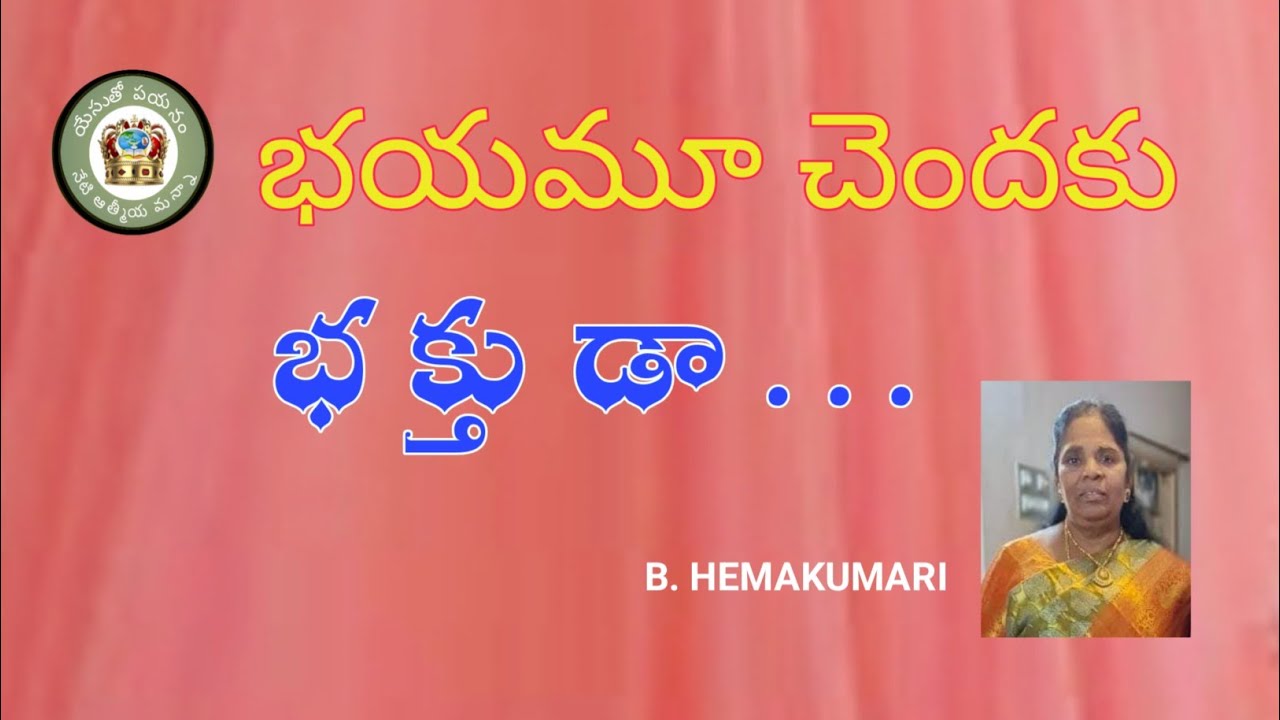 భయమూ చెందకు భక్తుడా..../18-2-2026/Neti Atmiya Mannaa 