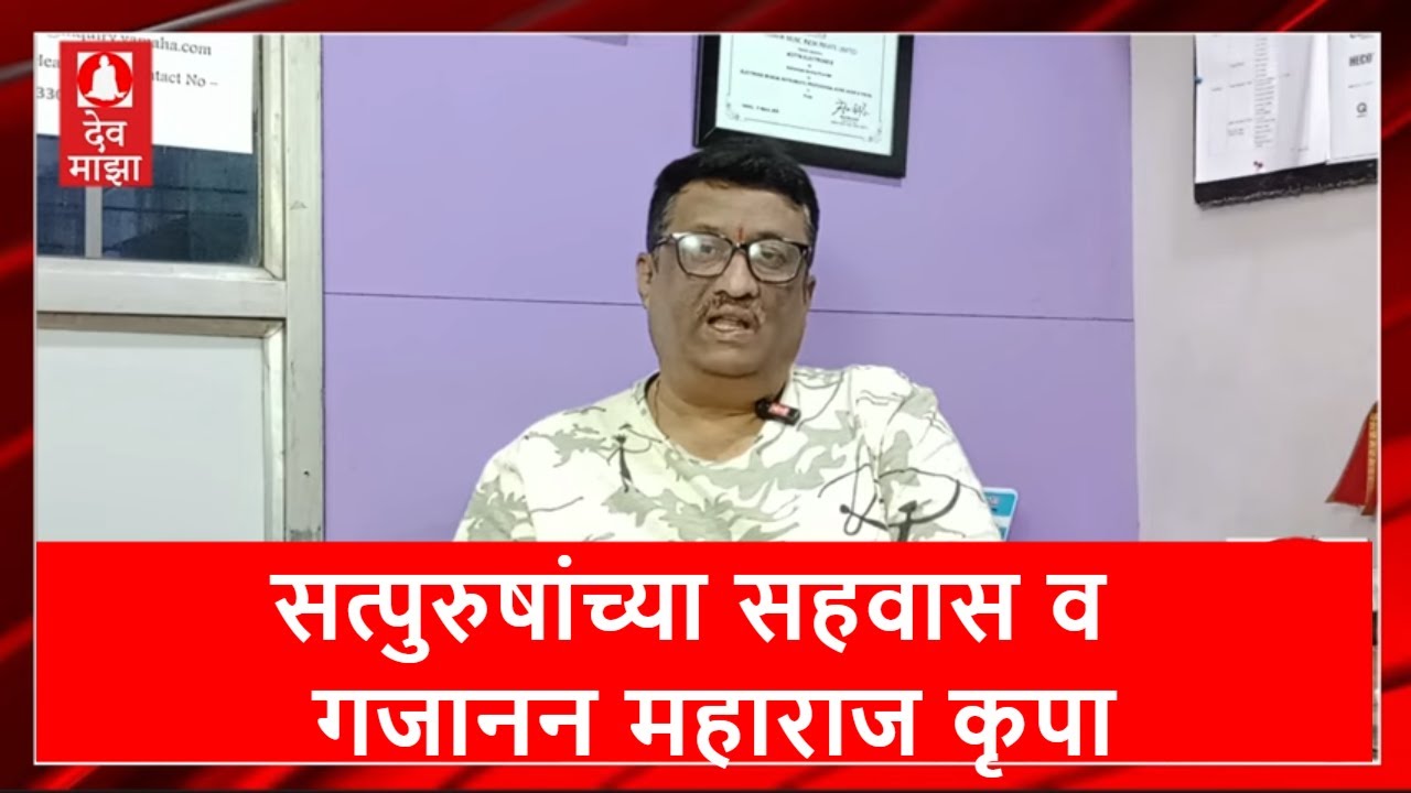 सत्पुरुषांच्या सहवास व गजानन महाराज कृपा : श्री हेमंत बापट 