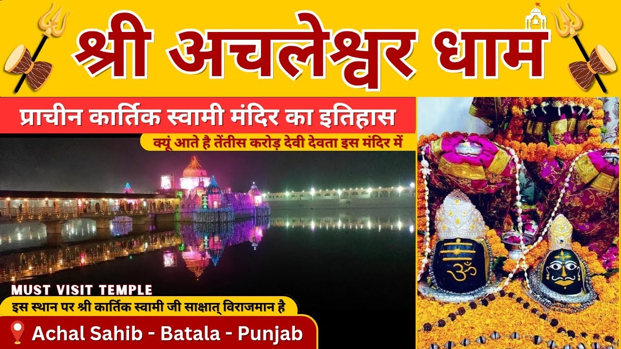Achaleshwar Dham Batala History | Punjab