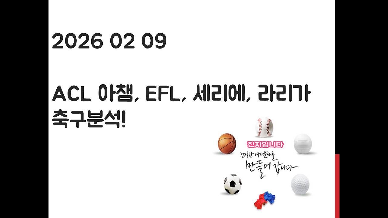 2월 9일 ACL 아시아 챔피언스리그, EFL 챔피언십, 라리가, 세리에 축구분석! 토토, 프로토, 스포츠분석