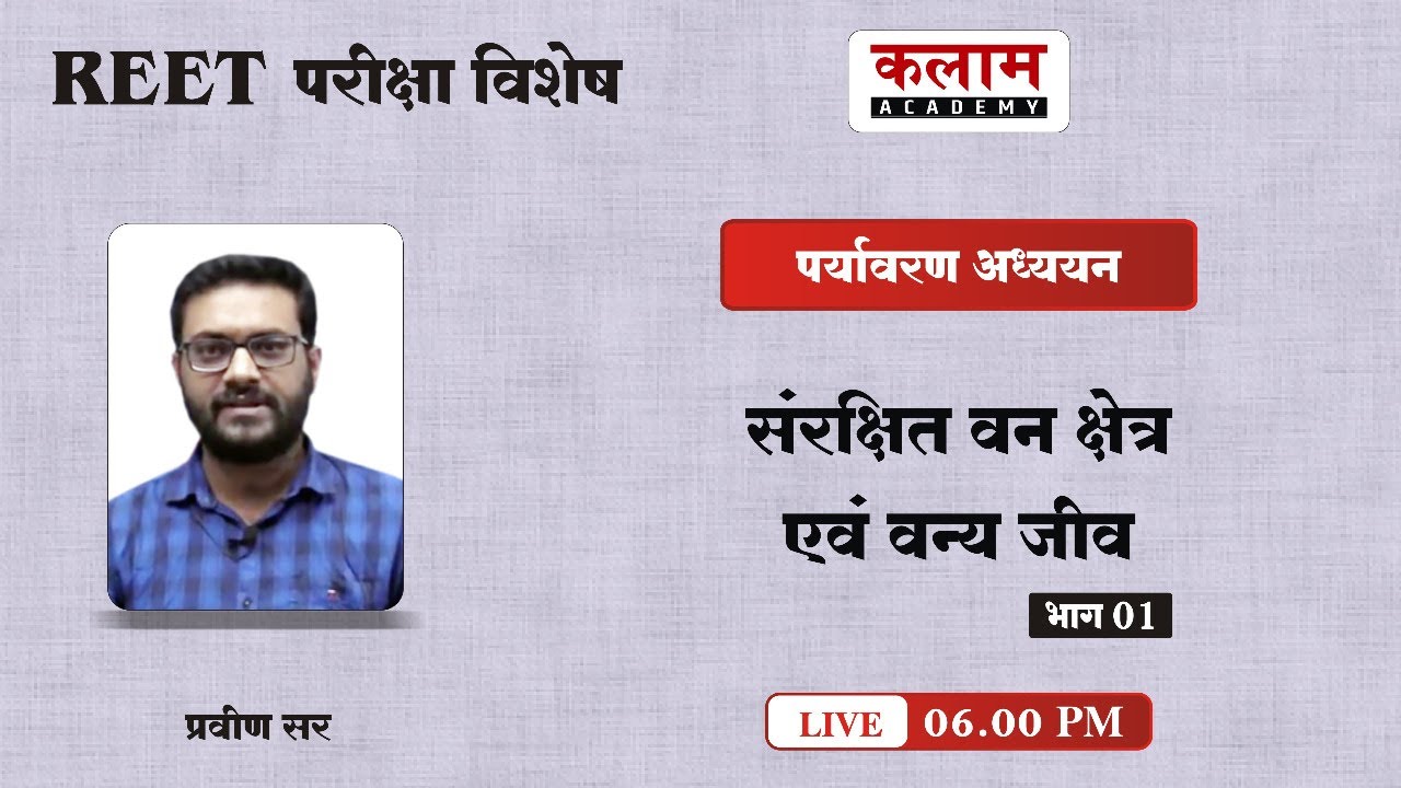 REET EVS पर्यावरण अध्ययन - संरक्षित वन क्षेत्र एवं वन्य जीव  | EVS by Praveen sir | kalam academy