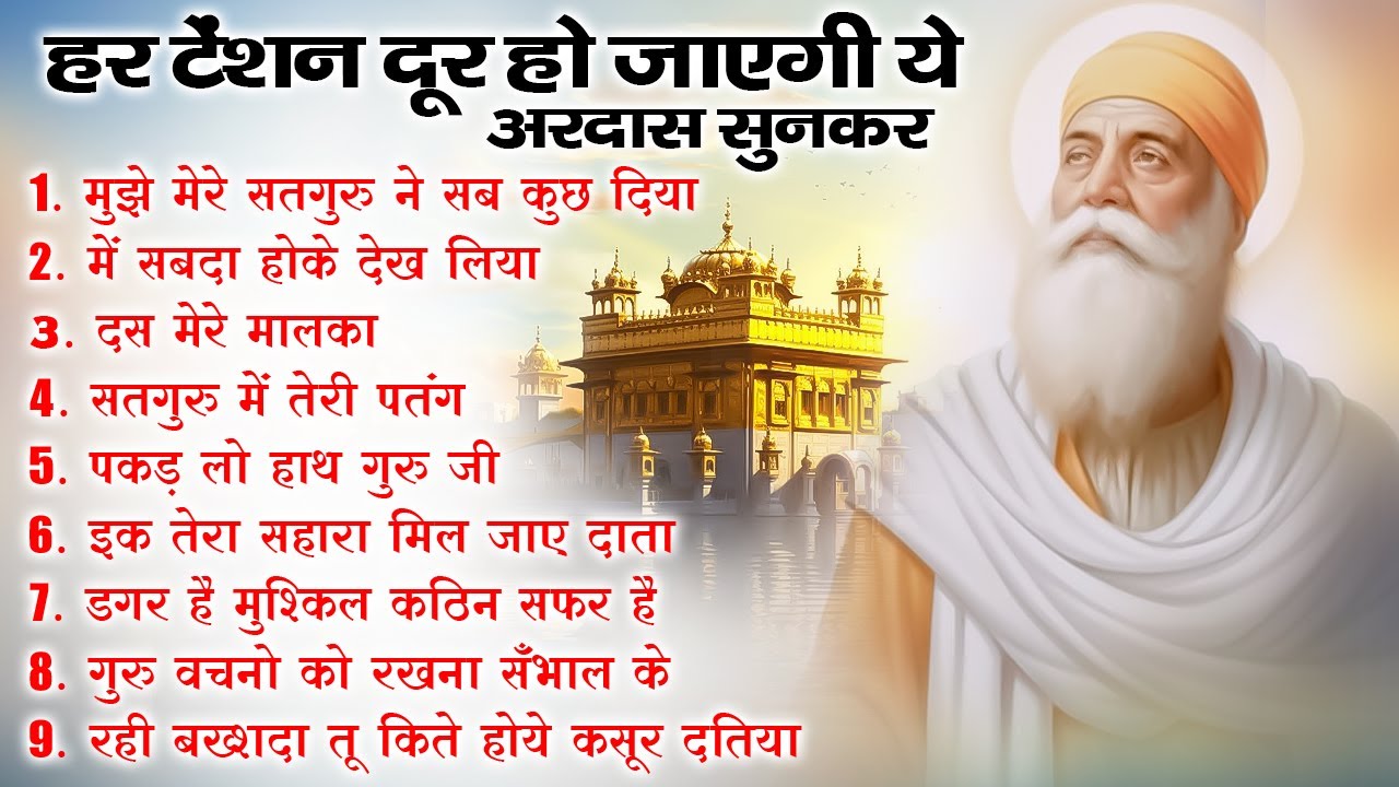 हर टेंशन दूर हो जाएगी ये अरदास सुनकर | Guru Nanak Bhajan | Guru Nanak | waheguru ardas #bhakti