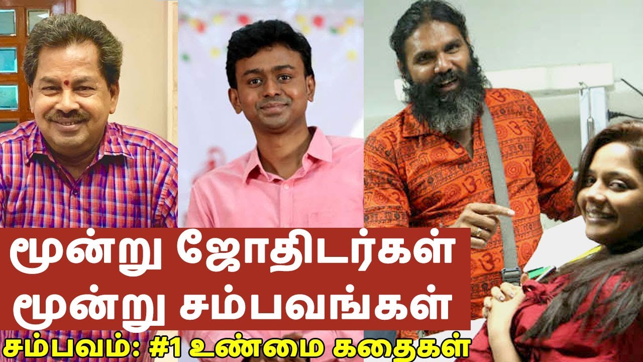 மூன்று ஜோதிடர்கள் மூன்று சம்பவங்கள் - சம்பவம்:#1 உண்மை கதை | நெல்லை வசந்தன், பாலாஜி ஹாசன், பொன்முடி