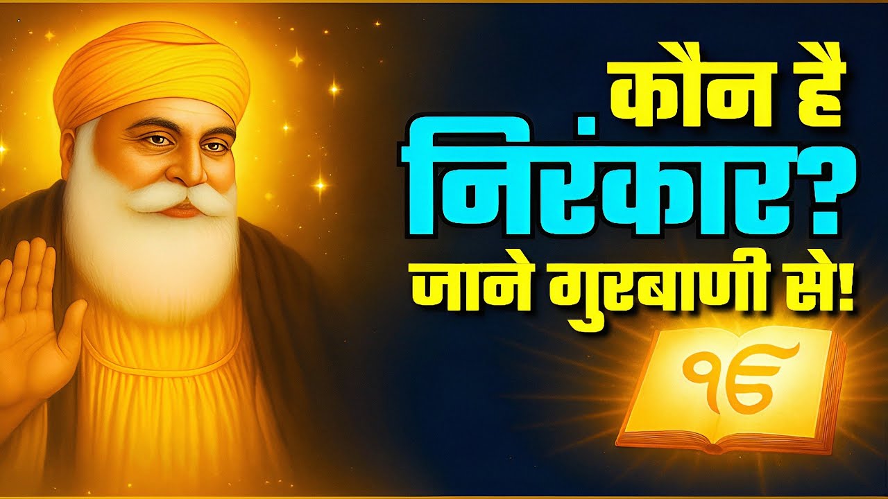 कौन है निराकार? जानिए गुरबाणी से || The Truth of Nirankar in Gurbani || Nirankari Vichar
