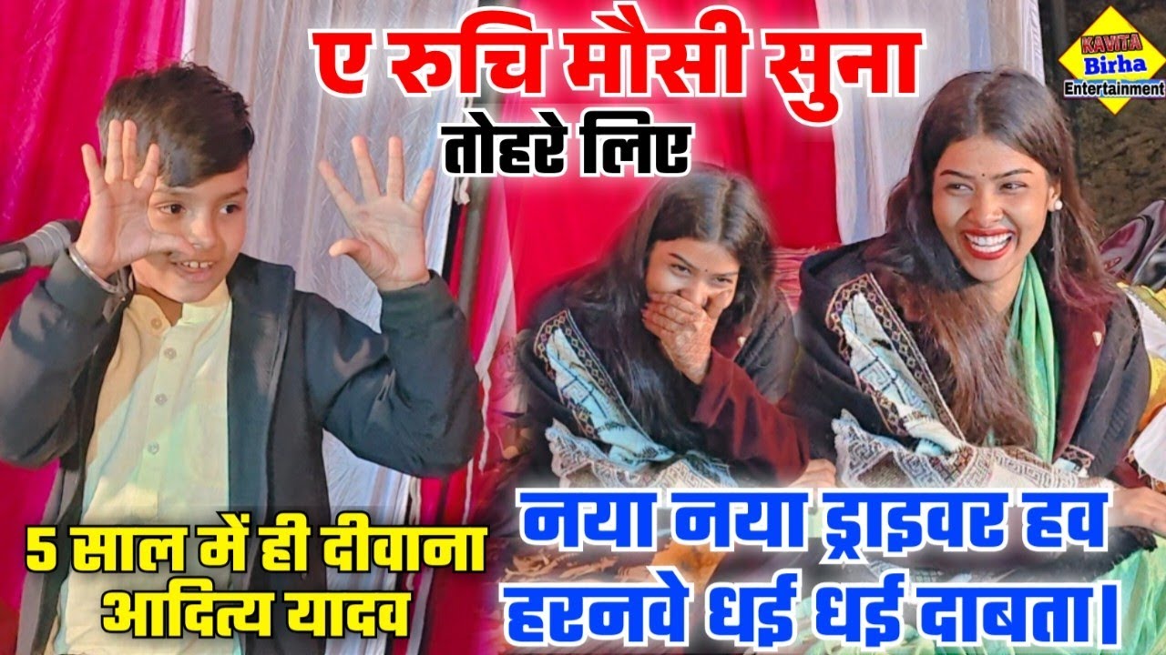 #रुचि पर दीवाना हुआ #5साल का लड़का #हरनवे धई-धई दाबता#आदित्य यादव बोले #ए_रुचि मौसी तोहरे लिए #video