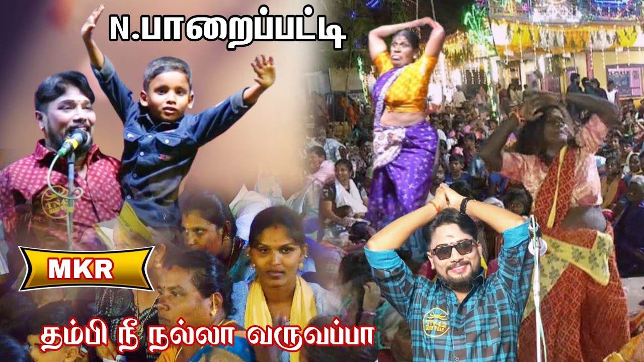 திண்டுக்கல் {அ} N.பாறைப்பட்டி | தம்பி நீ நல்லா வருவப்பா 😂