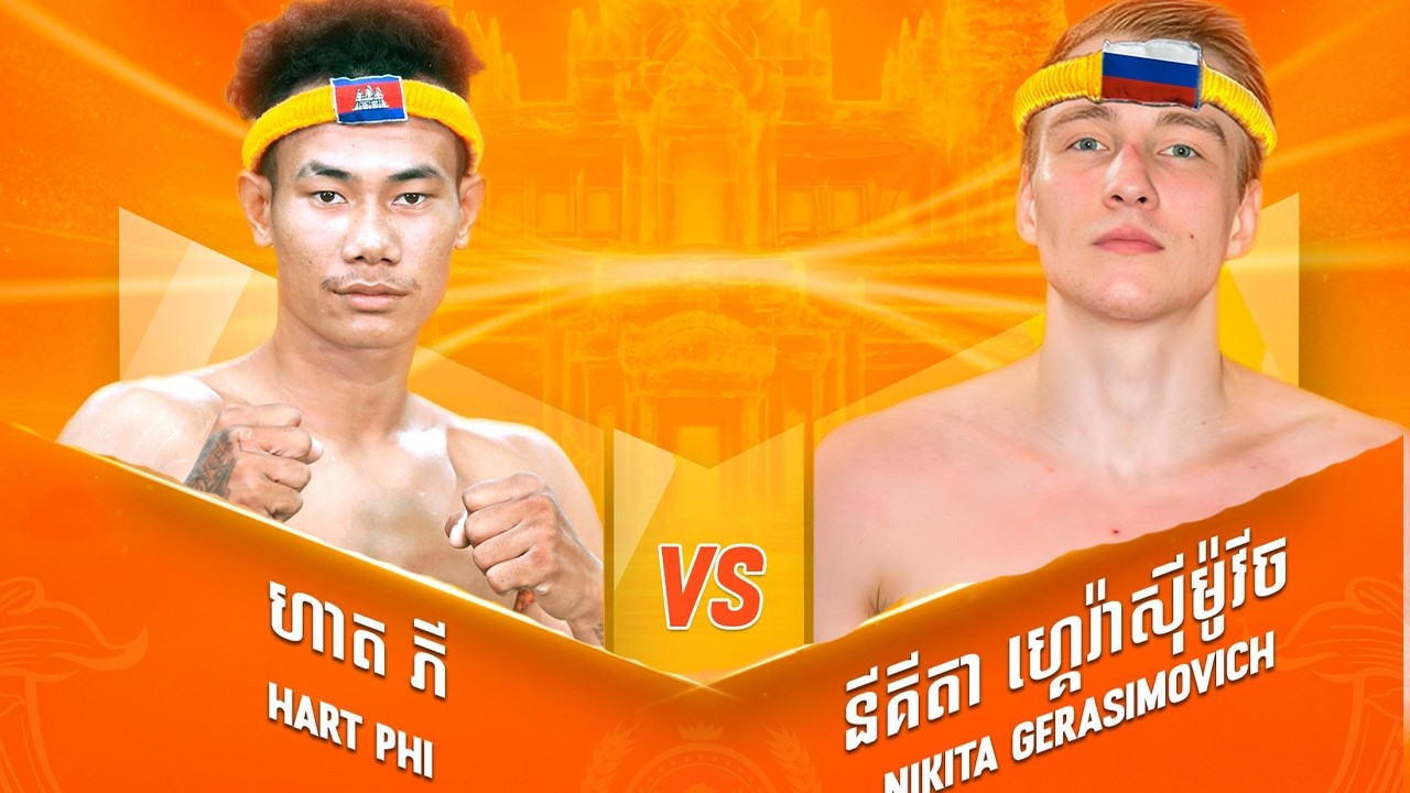 ហាត ភី 🇰🇭 Vs 🇷🇺 នីគីតា ហ្គេរ៉ាស៊ីម៉ូវីច ថ្ងៃទី១៣ កុម្ភ: ឆ្នាំ២០២៦ ខេត្តស្វាយរៀង