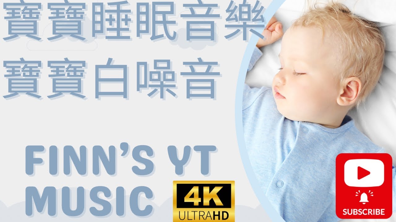 4小時無廣告 寶寶睡眠音樂 寶寶白噪音 羊水聲音 安撫寶寶 哄睡 寶寶不睡覺