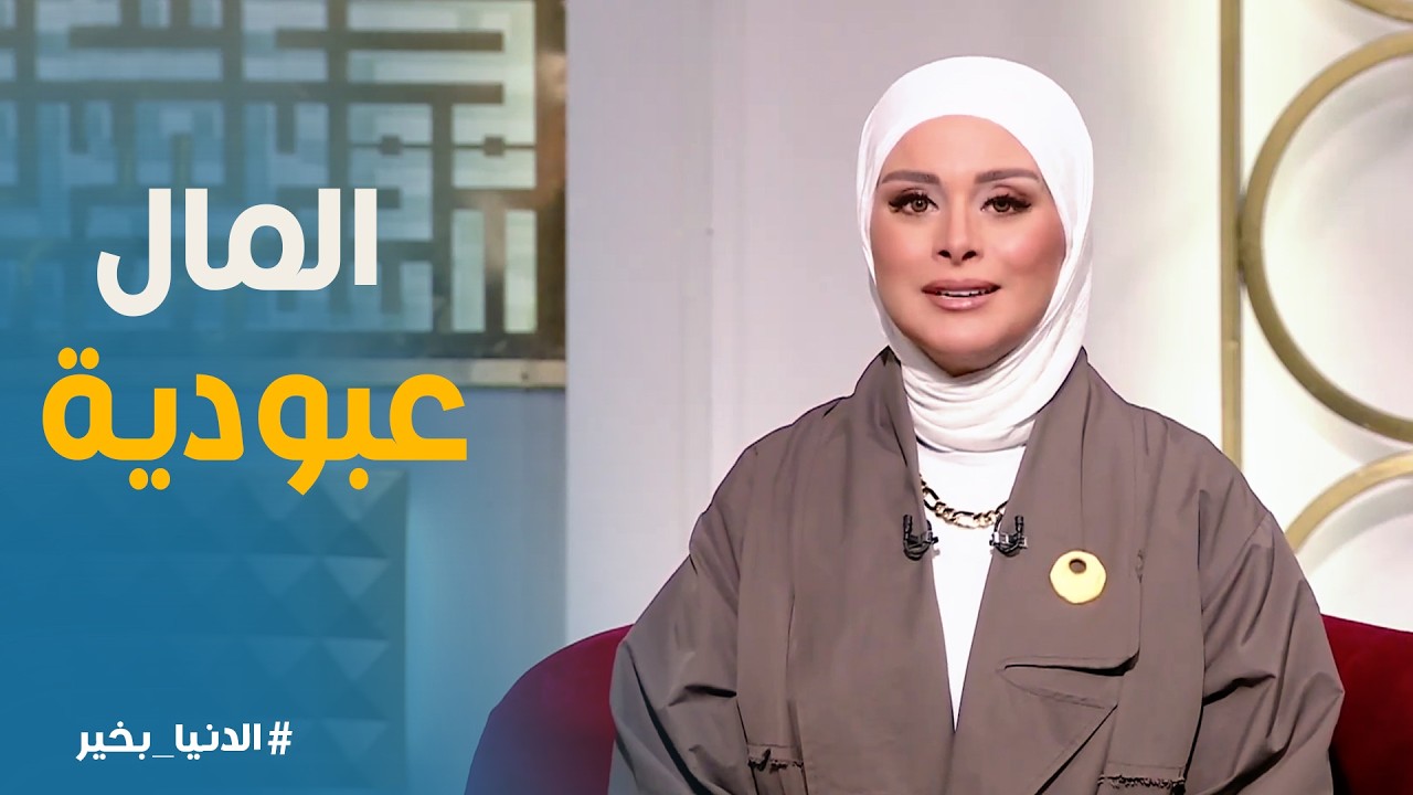 الدنيا بخير | الفرق بين البخل والحرص والاسراف