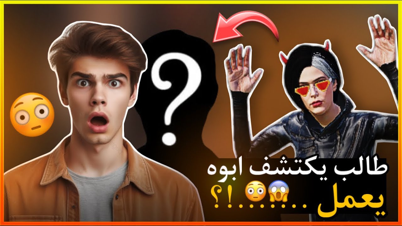 طالب يكتشف شي غريب من ابوه (يعمل ……….)😳😱!!؟؟