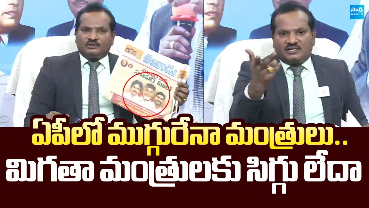 Jada Sravan Kumar Slams AP Ministers | Chandrababu Scam Rulling |  @SakshiTVLIVE​