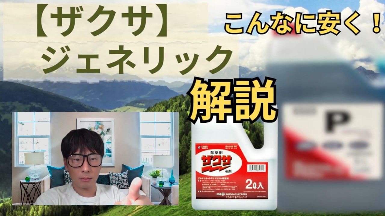 人気除草剤ザクサのジェネリック的な商品が出ていた（グルホシネートP）