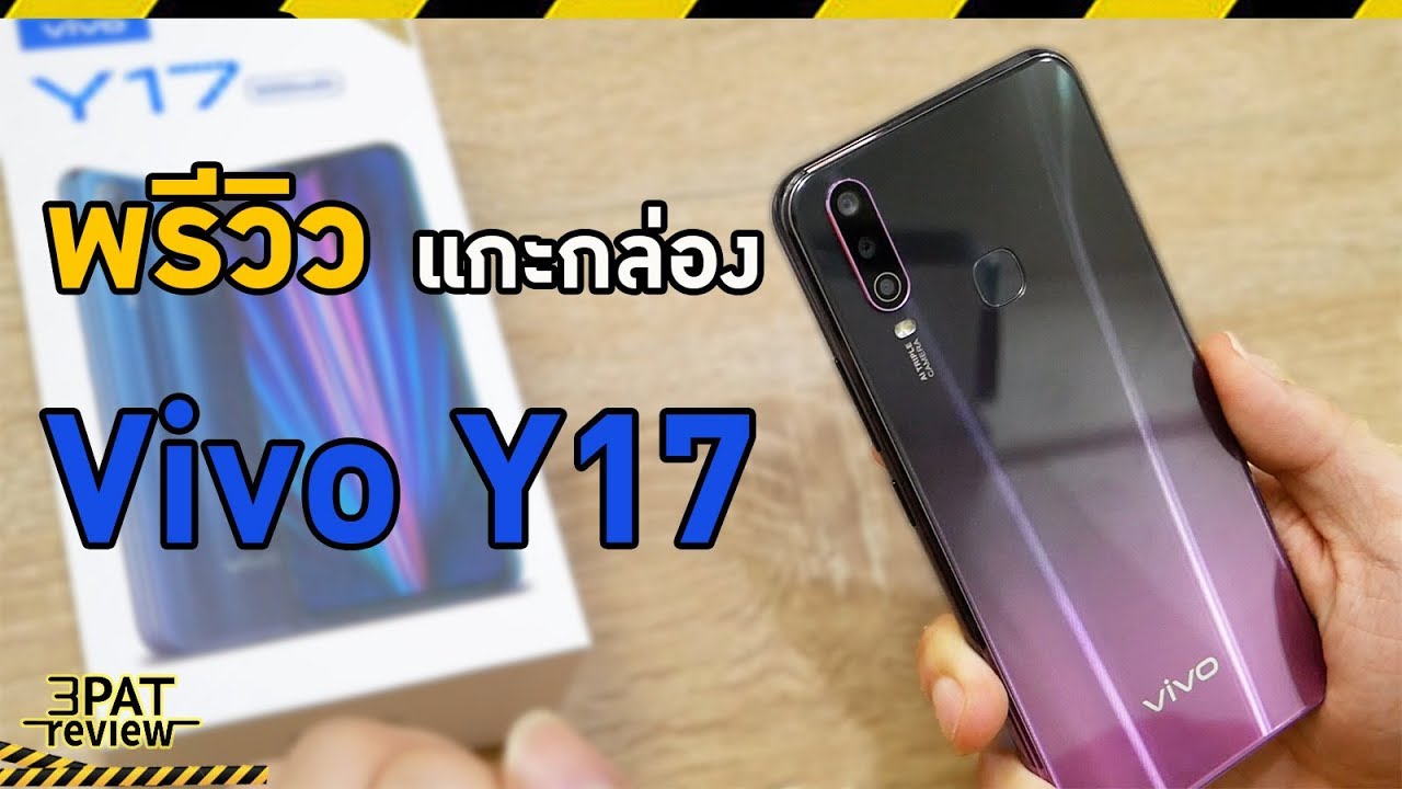 พรีวิว Vivo Y17 แกะกล่องดูซิ่ แบต 5,000 mAh พร้อมชาร์จเร็ว 18W