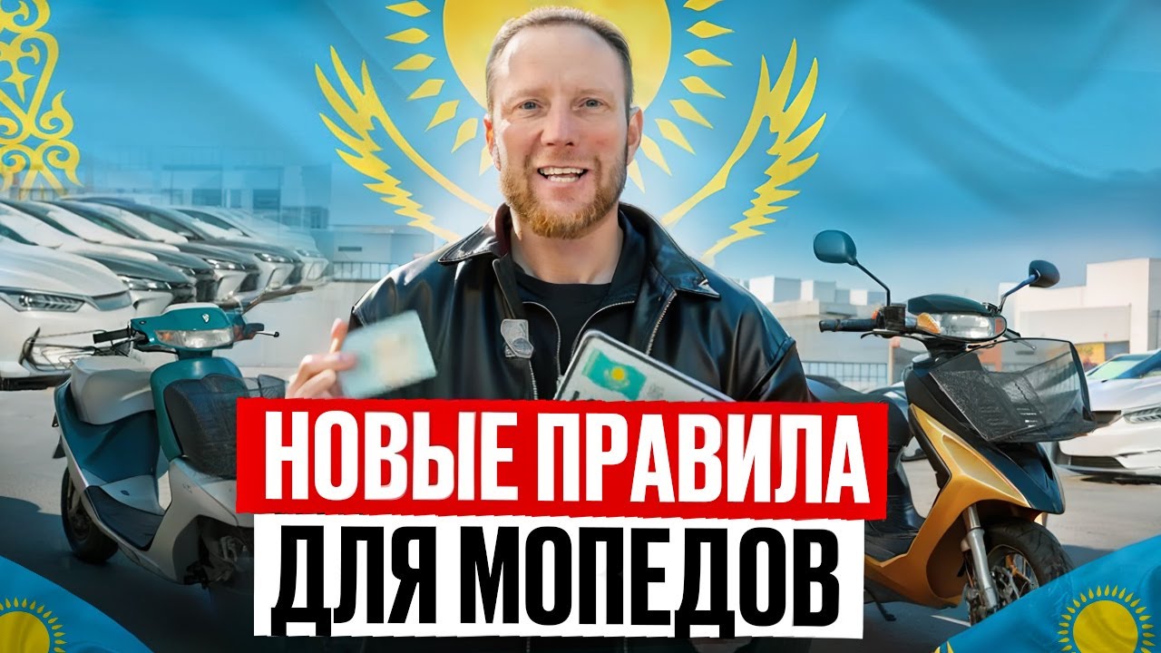 КАК ПОСТАВИТЬ МОПЕД НА УЧЕТ В КАЗАХСТАНЕ | ПОЛНЫЙ ГАЙД