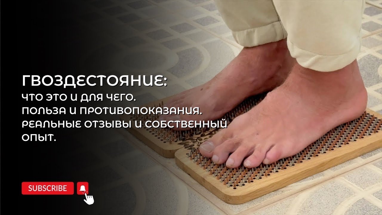Гвоздестояние: Что это и для чего. Польза и противопоказания. Реальные отзывы и собственный опыт.