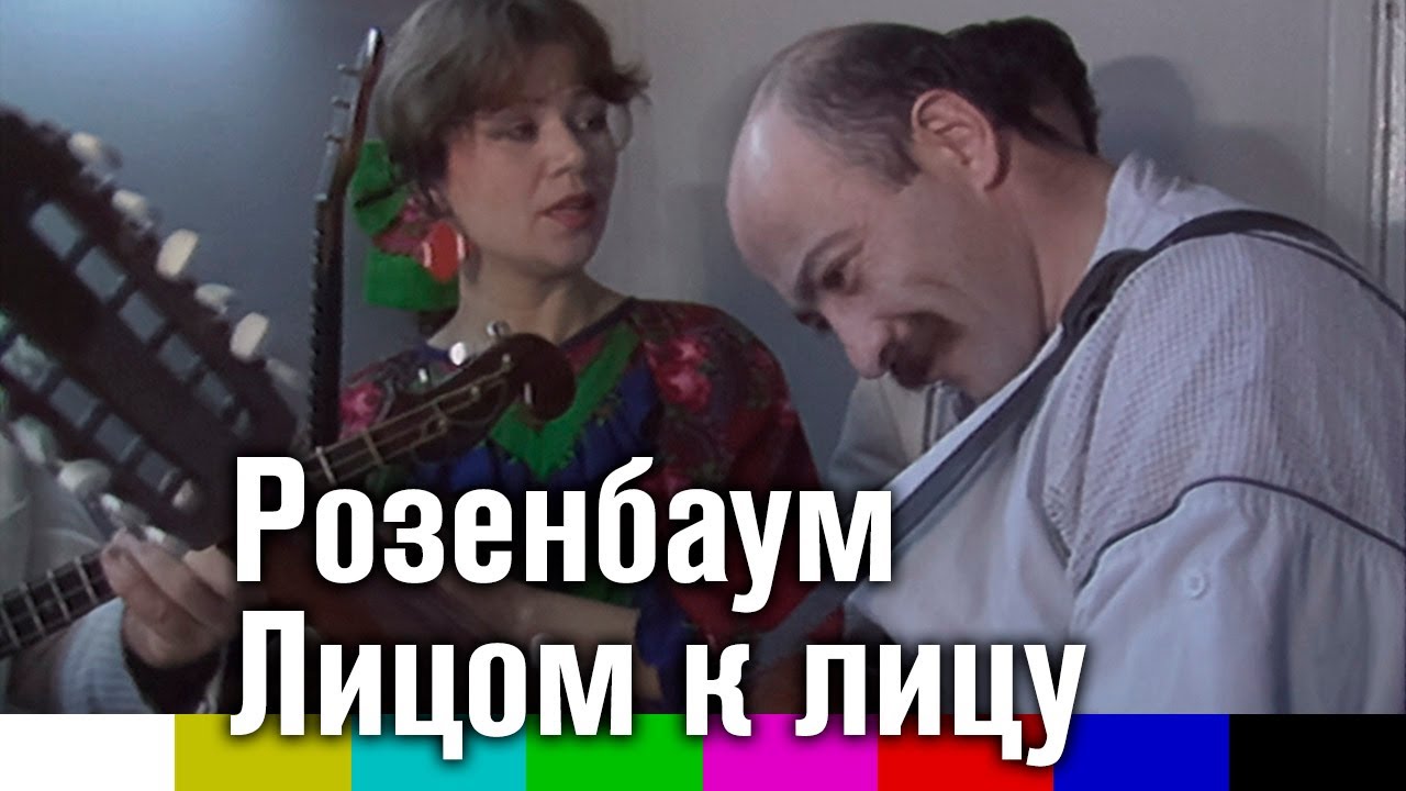 Александр Розенбаум — Лицом к лицу (1987)