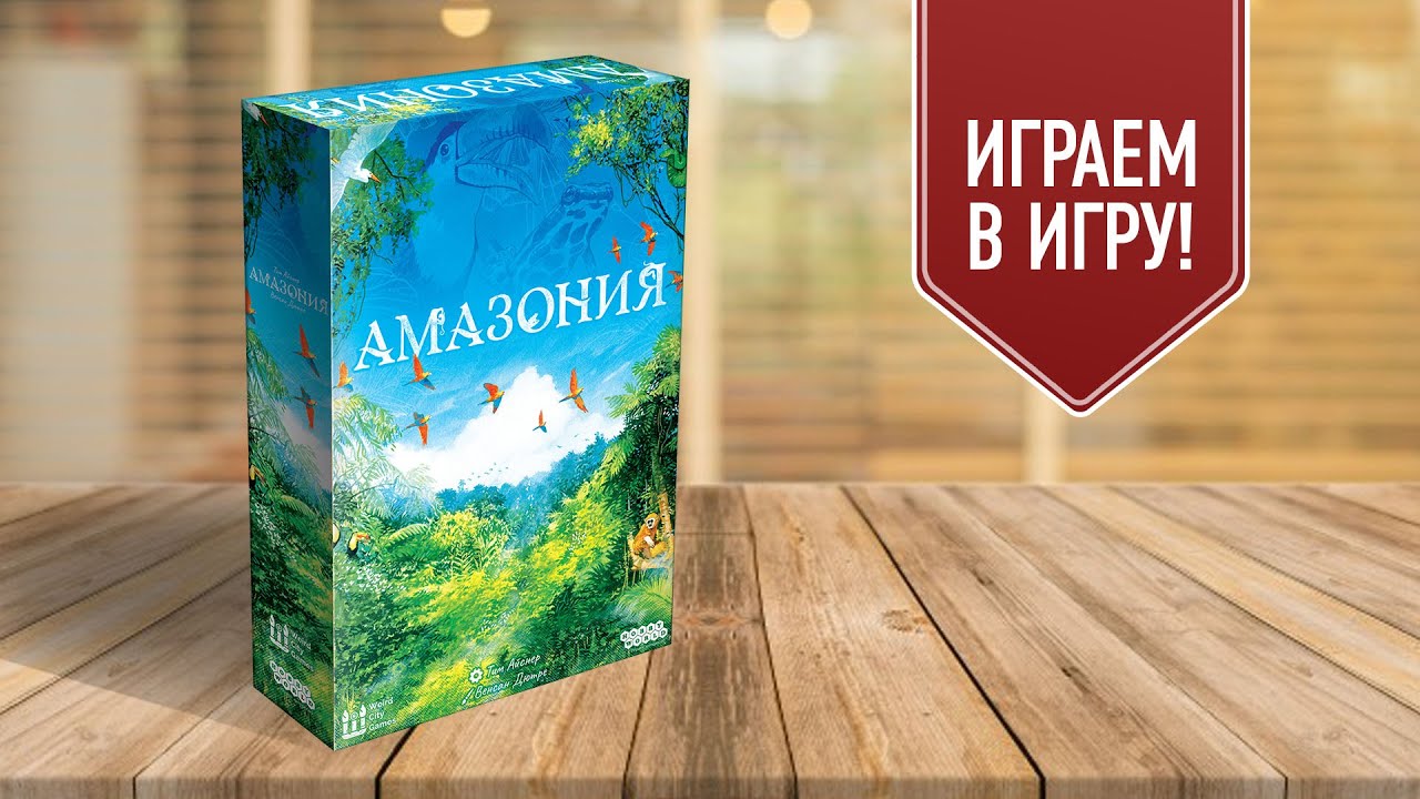АМАЗОНИЯ: создай свой тропический лес | Играем в настольную игру!