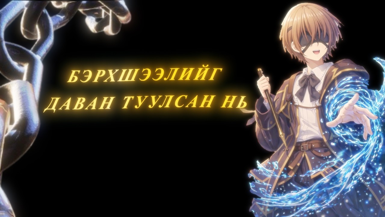 БЭРХШЭЭЛИЙГ ДАВАН ТУУЛСАН НЬ | ПАРТ.1