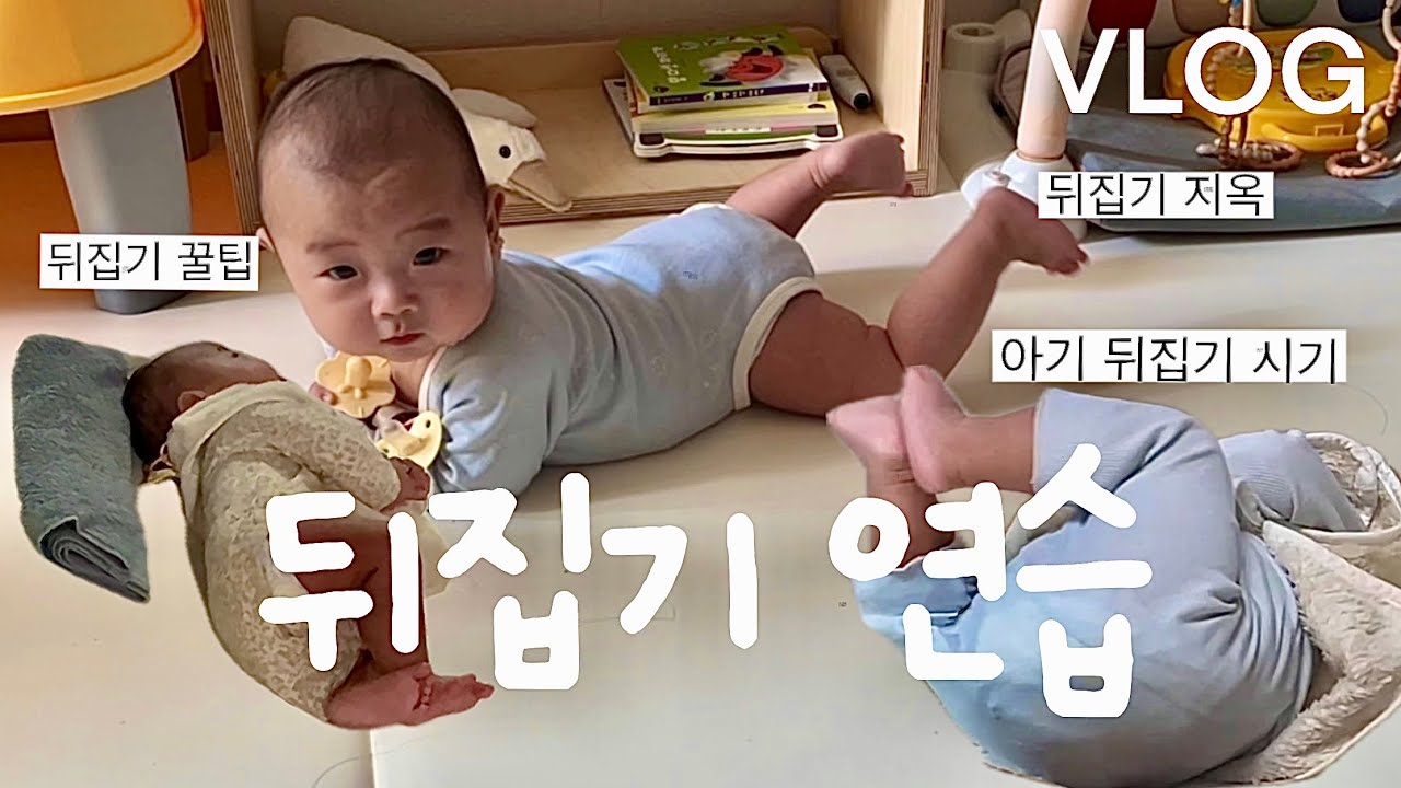 VLOG 4개월 아기 뒤집기 연습 이렇게 하니까…