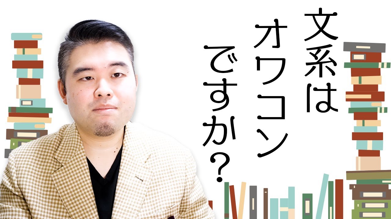 文系はもうオワコンなのか？