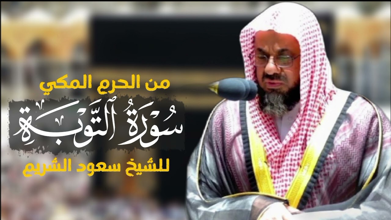 سورة التوبة كاملة من الحرم المكي للشيخ سعود الشريم|surat At-Tawba|Saud Al-shuraim|
