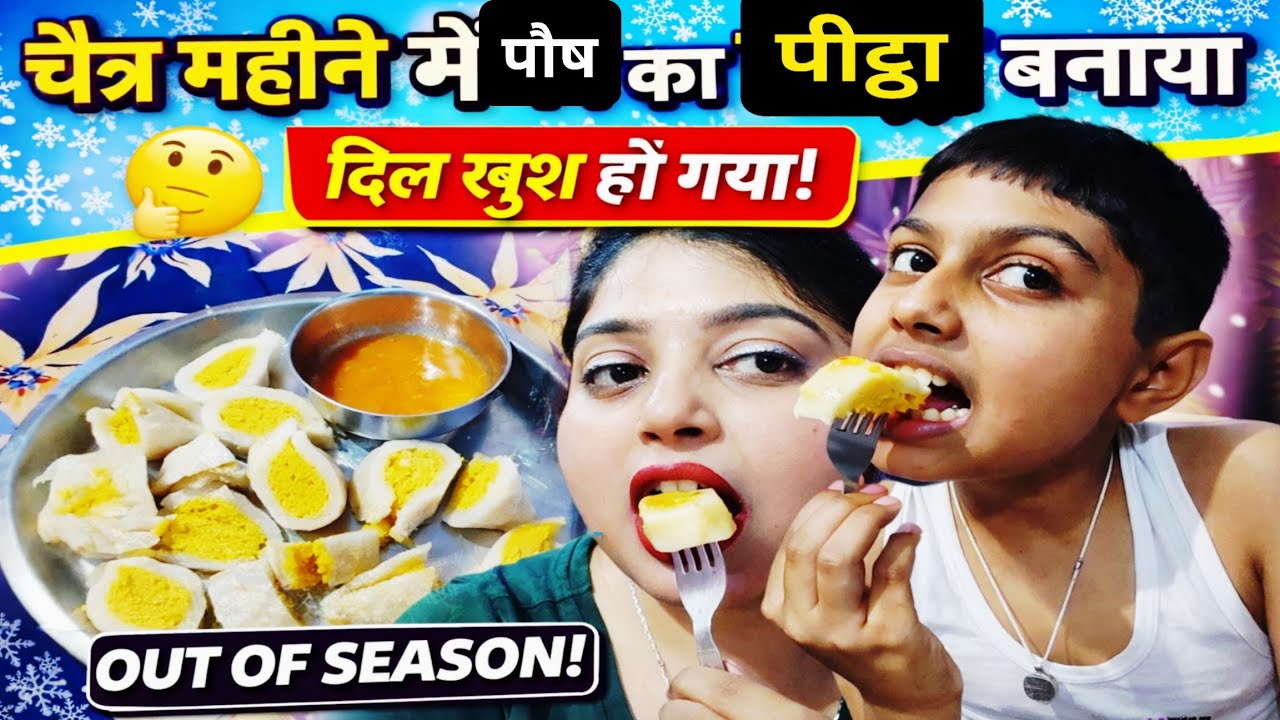😋 दिल किया देसी पीट्ठा खाने का 🥟 | चैत्र में बनाया पौष महीना स्पेशल | Out of Season पीट्ठा 😍 Vlog |