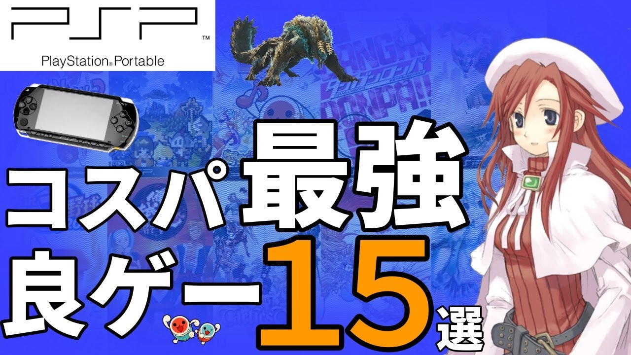 【買うなら今？】1000円以下で買えるめちゃくちゃ面白いPSPソフト15選【PSP レトロゲーム】