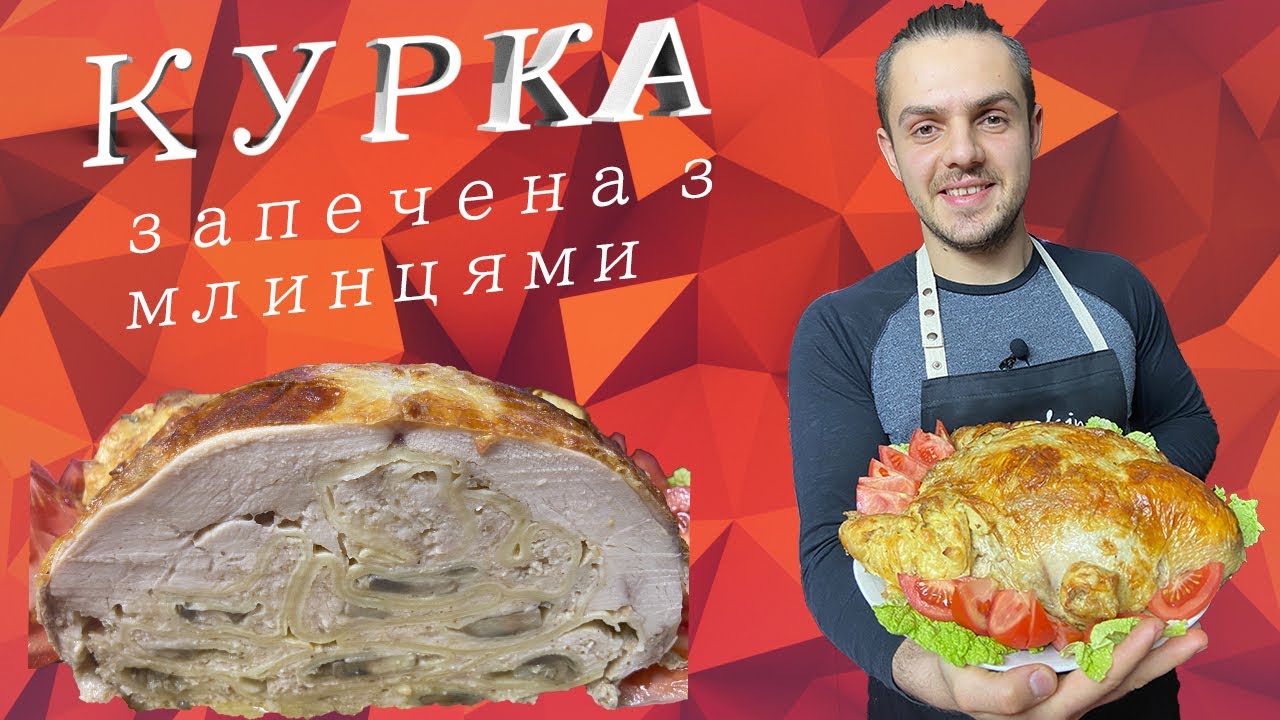 КУРКАВ ДУХОВЦІ🍗  УЛЮБЛЕНИЙ РЕЦЕПТ МАТУСІ🍅 КУРКА ФАРШИРОВАНА МЛИНЦЯМИ  🍗