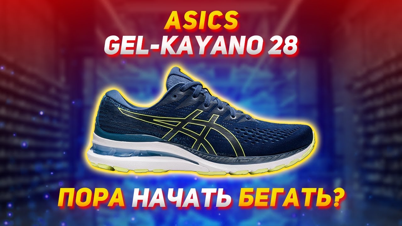 Обзор Asics Gel-Kayano 28. Лучшие стабильные кроссовки?