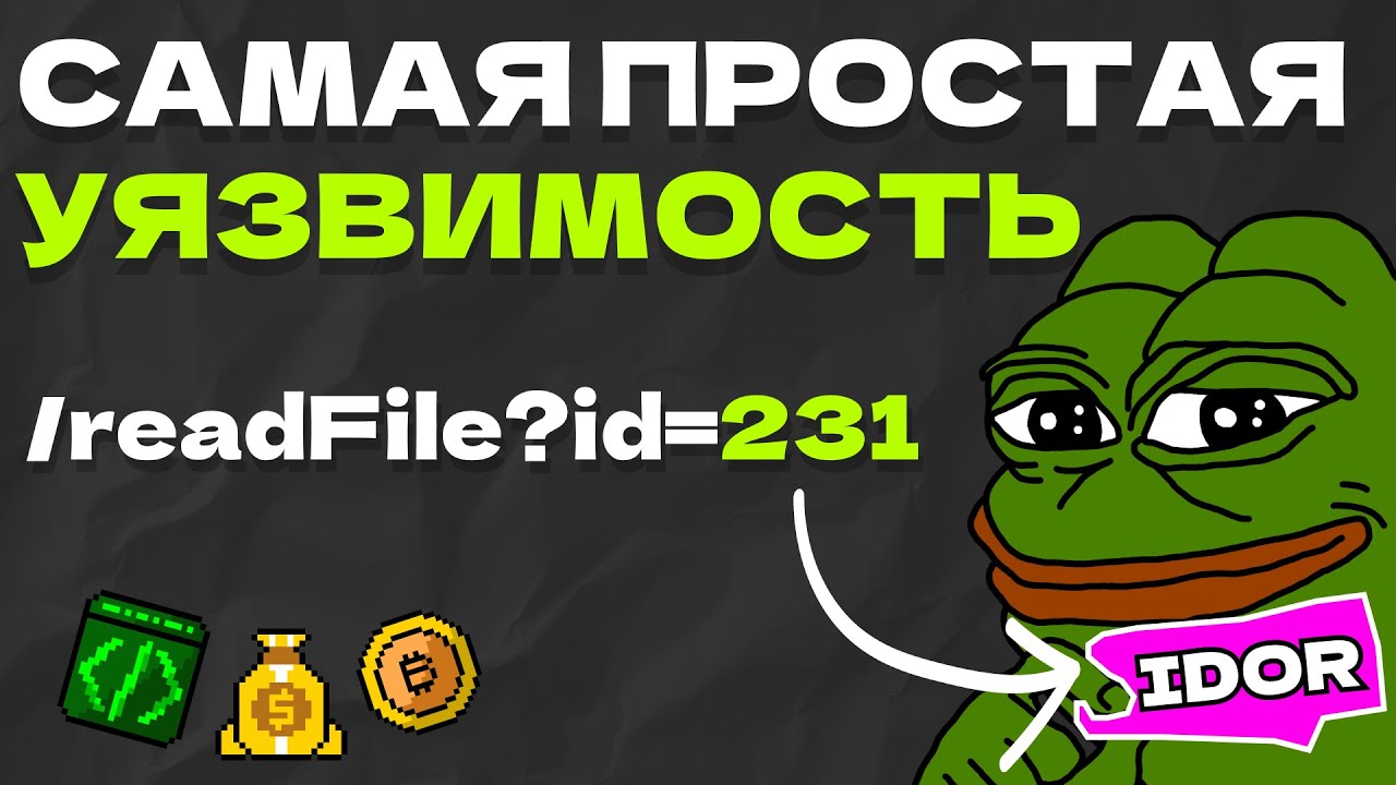 IDOR: САМАЯ ПРОСТАЯ УЯЗВИМОСТЬ