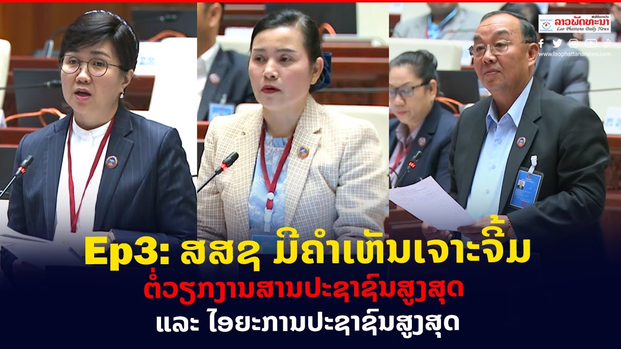 Ep3 ພາກບ່າຍ:  ສສຊ ມີຄຳເຫັນເຈາະຈີ້ມຕໍ່ວຽກງານຂອງສານປະຊາຊົນສູງສຸດ ແລະ ອົງການໄອຍະການປະຊາຊົນສູງສຸດ