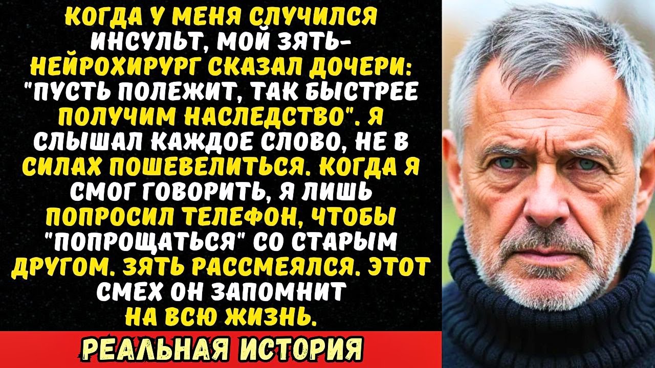 Зять-хирург оставил меня умирать после инсульта. Но он не знал, что мой...