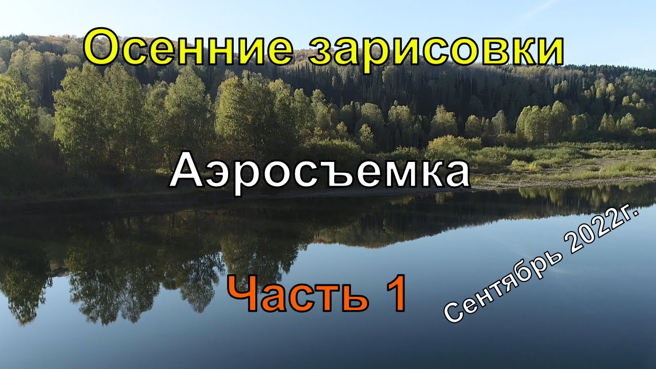 Осенние зарисовки осень 2022г  Часть 1 #Квадрокоптер #СВысотыПтичьегоПолета