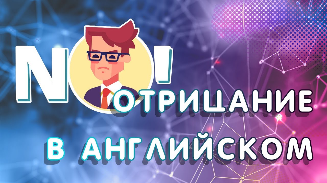 ОТРИЦАНИЕ в английском. Отрицательное предложение на английском языке. Как сделать отрицание?  0+