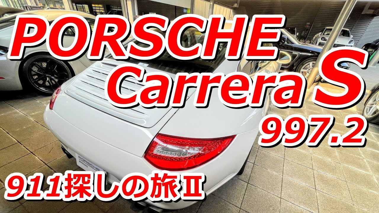 ポルシェ911探しの旅Ⅱ！3台目候補997後期カレラS見てきた！