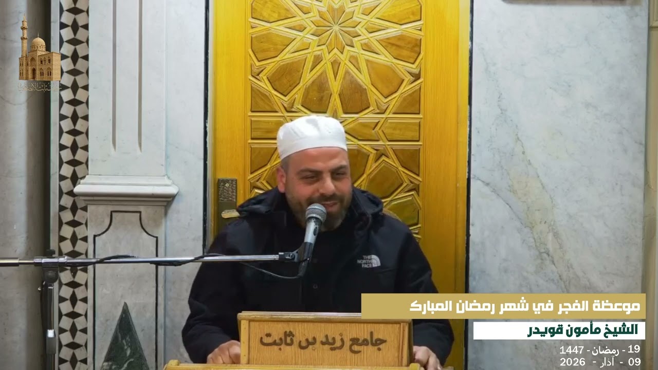 موعظة الفجر 19 | الشيخ مأمون قويدر