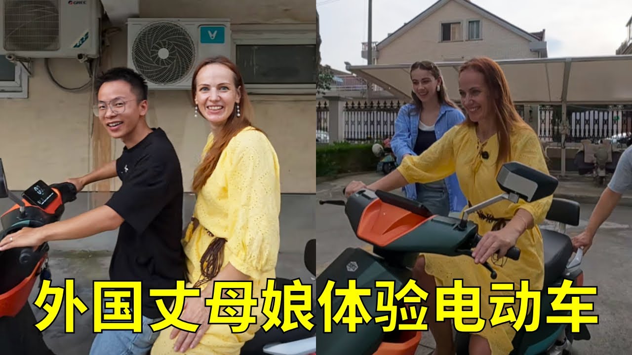 外国丈母娘第一次体验中国电动车，上手之后越骑越快，直呼：太有趣了#中俄家庭#外国人#外国媳妇