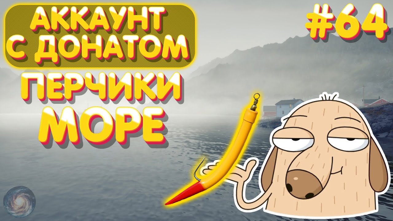Аккаунт с донатом #64 | Перчики | Норвежское море | Русская Рыбалка 4