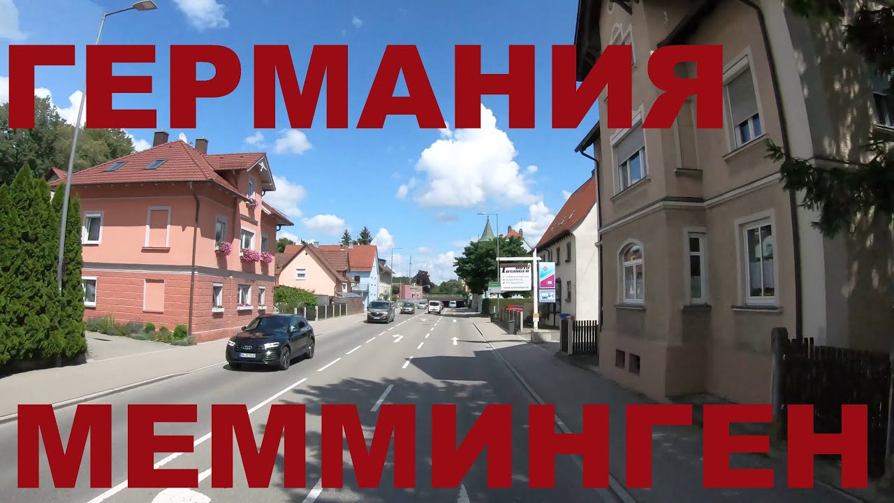 Германия. Бавария г. Мемминген (Memmingen)