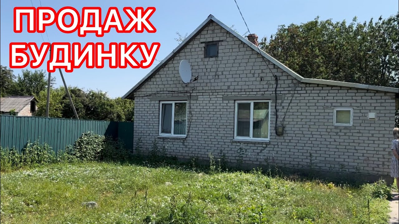 ОБЗОР ДОМА В СЕЛЕ ПАШКИВКА🏠 ПОЛТАВСКАЯ ОБЛАСТЬ ⚡️