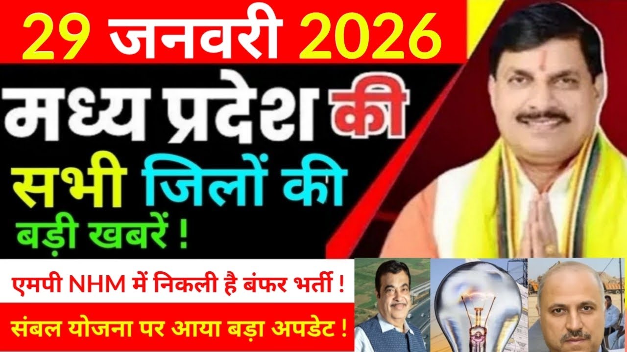 29 January 2026 Madhy Pradesh news मध्यप्रदेश समाचार Bhopal Sammachar भोपाल समाचार more creative ! 