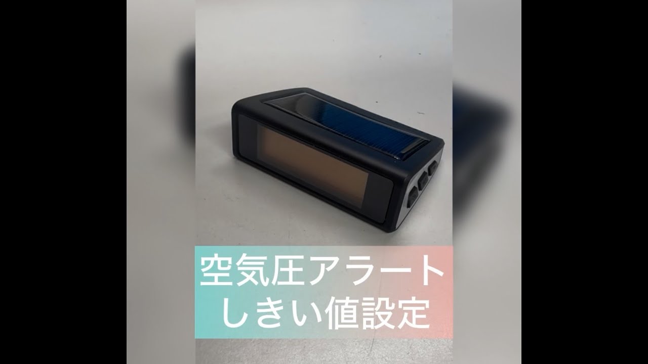 空気圧しきい値設定方法