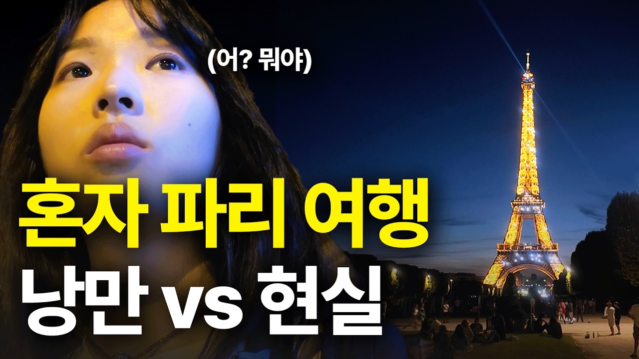 혼자 파리 여행 낭만 vs 현실