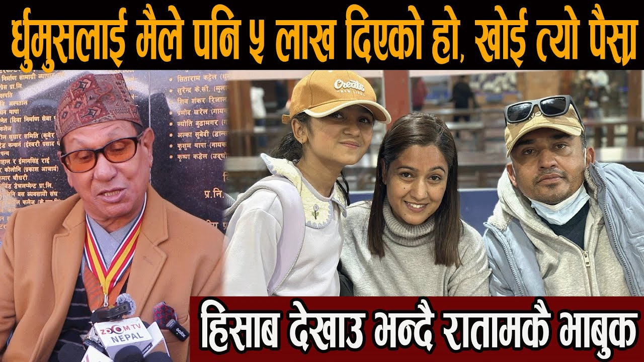 र्धुमुसलाई मैले पनि ५ लाख दिएको हो, खोई त्यो पैसा , हिसाब देखाउ भन्दै रातामकै भाबुक#rata_makai