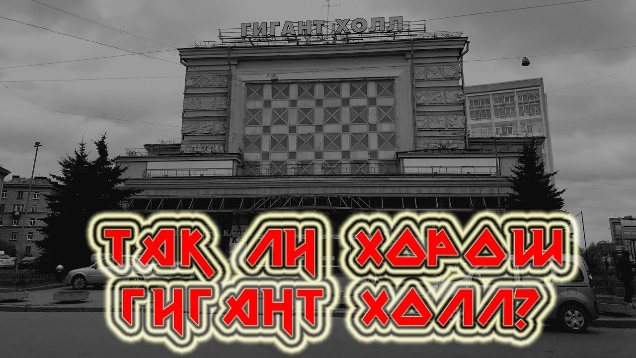 ТАК ЛИ ХОРОШ ГИГАНТ ХОЛЛ